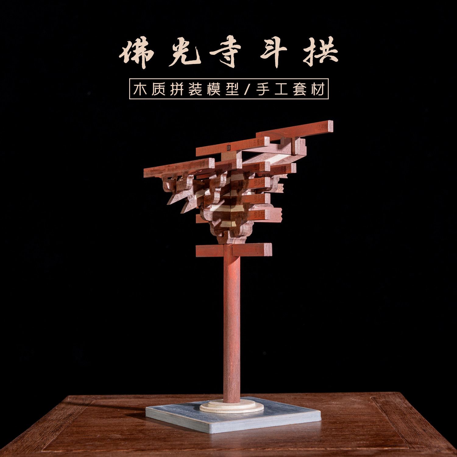 佛光寺斗拱榫卯积木模型图片