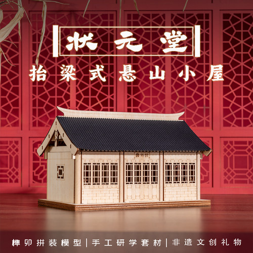 纸玩匠作状元堂抬梁式小屋