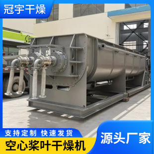 印染纺织品污泥脱水处理设备菌丝体烘干机金属废渣空心桨叶干燥机
