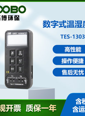 台湾泰仕TES—1303数字式温湿度计稳定性好多功能高精度温湿度仪