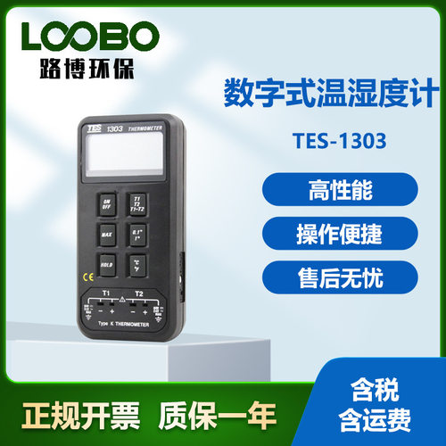 台湾泰仕TES—1303数字式温湿度计稳定性好多功能高精度温湿度仪