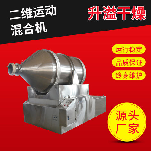 地瓜粉二维混合设备染料中间体搅拌机食用盐不锈钢二维运动混合机