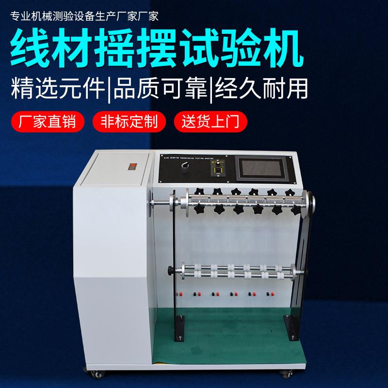 线材摇摆试验机360°数据线摇摆测试机电线线材摇摆测试机