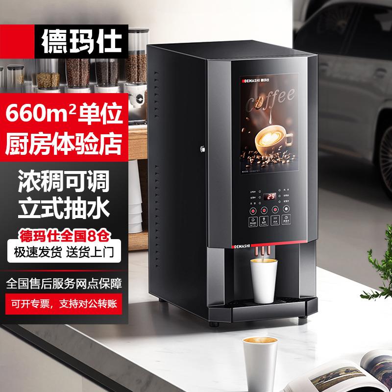 德玛仕豆浆机商用全自动果汁饮料热饮机速溶豆浆奶茶咖啡机大容量