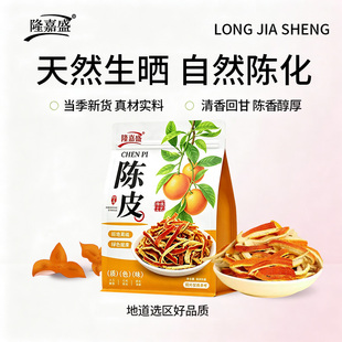 隆嘉盛传统生晒陈皮丝新货