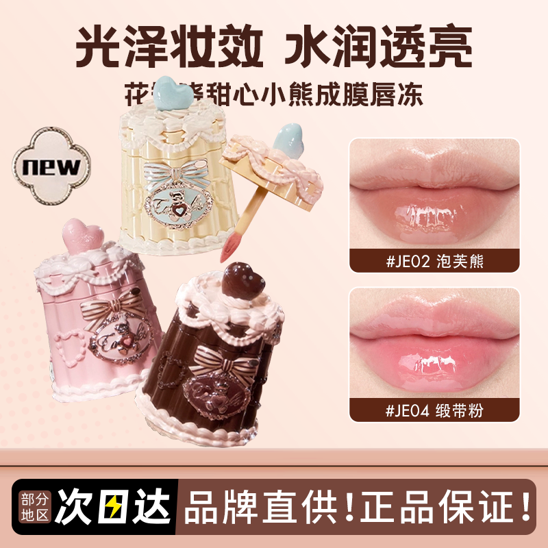 正品花知晓甜心小熊成膜唇冻唇釉唇蜜裸色系口红镜面水光不易掉色
