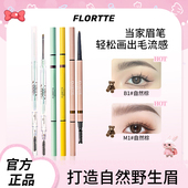 正品 FLORTTE 花洛莉亚眉笔自然防水持久精细新手眉笔学生党