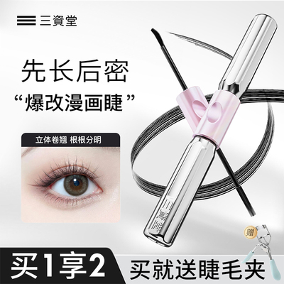 正品三资堂双头杠铃钢管睫毛膏纤长卷翘不晕染防水防汗持久打底膏