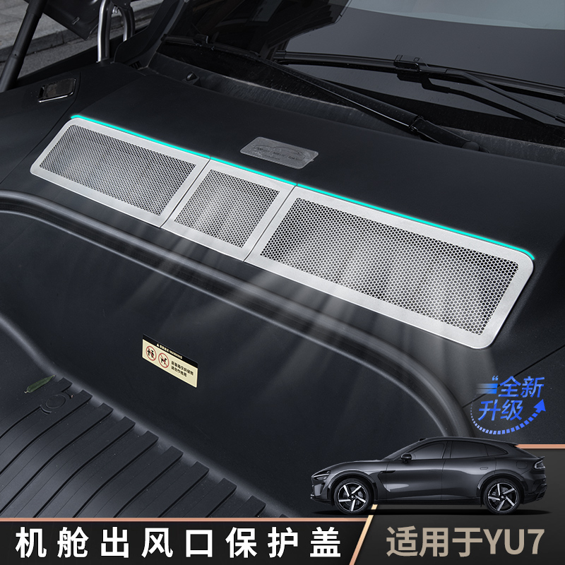 小米yu7前机盖内出风口保护罩盖