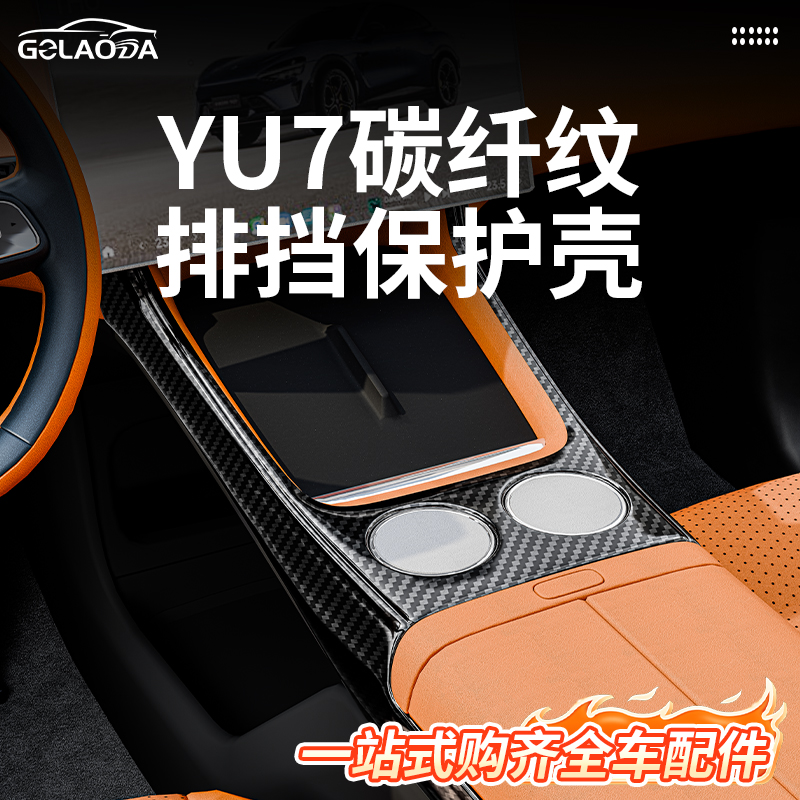 小米yu7碳纤纹中控排挡框保护罩