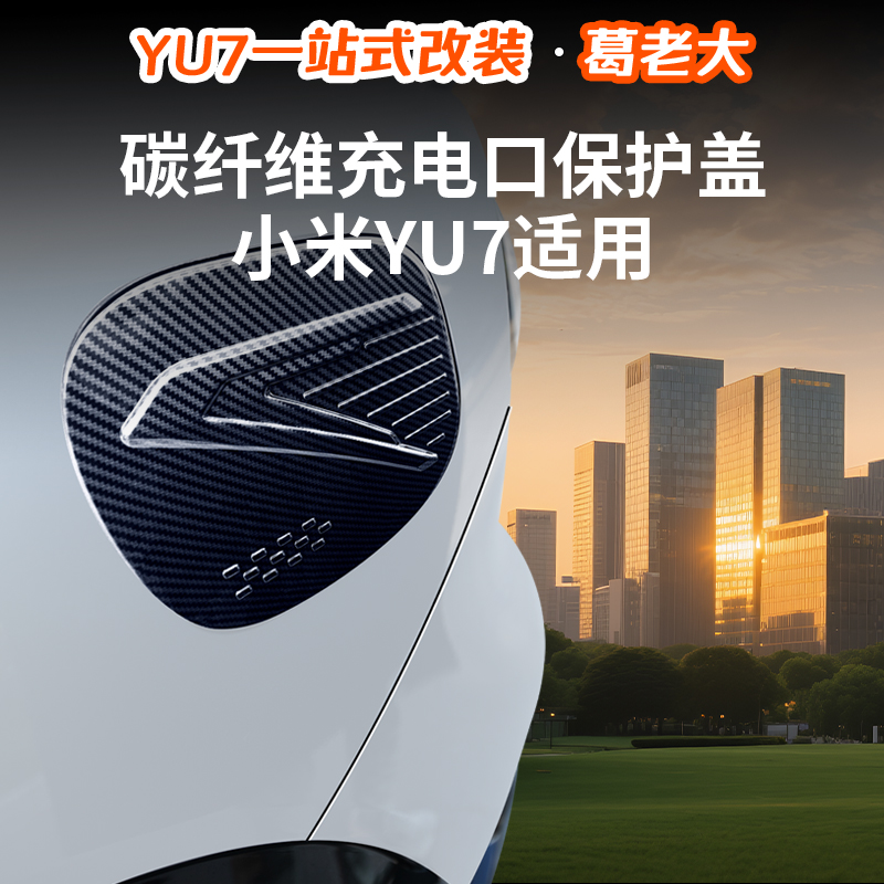 小米yu7碳纤纹充电口保护盖改装
