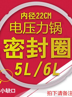 电压力锅CYSB60YC11-110/CYSB50YC8-100密封圈22cm5L-6L/升锅圈