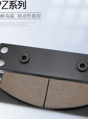 盘式制动器安全刹车片YPZ2-1/YPZ2-11/YPZ2系列衬垫摩擦片