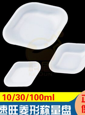 ASONE亚速旺称量盘菱形10/30/100ml 42*66*8/60*85*15/100*125*18