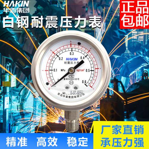 HAKIN青岛华青耐震压力表抗震压力表不锈钢耐震压力表YTN60