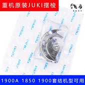 1900A大床配件1903A梭床牛角摆梭缝纫机大床盖套结机1850配件