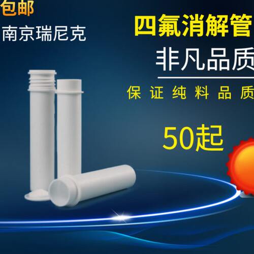 大量现货labtech莱伯泰科EHD36/ED54消解仪配件TF-36四氟消解管