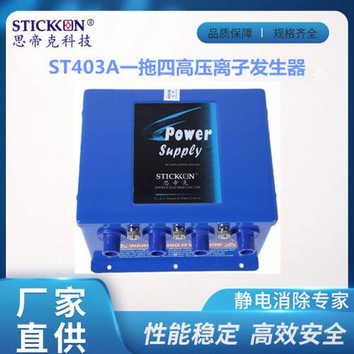 思帝克 ST403A一拖四离子发生器 静电除尘器电源设备