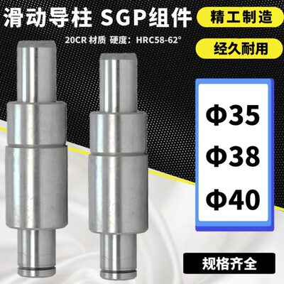 SGP滑动导柱 外导柱组件 导柱导套 35/38/40*100/110/120-240mm