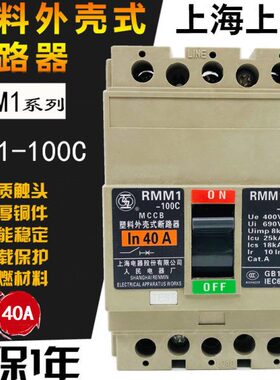 上联RMM1-100C/3 3P塑壳断路器20A32A 40A50A 63A80A上海人民电气