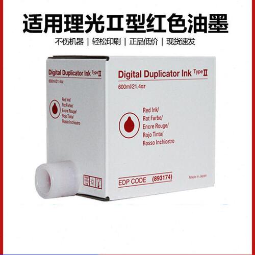原装 II型 红色 油墨 适用 理光 3442 6301 2433 6203 2432 6202