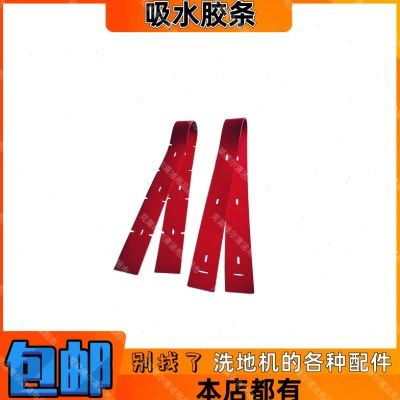 威霸AS710R洗地机配件吸水胶条吸水扒前后刮水皮条刮污水胶皮带子,生活电器,其他生活家电配件,淘宝优惠券,粉丝福利购,淘宝优惠卷