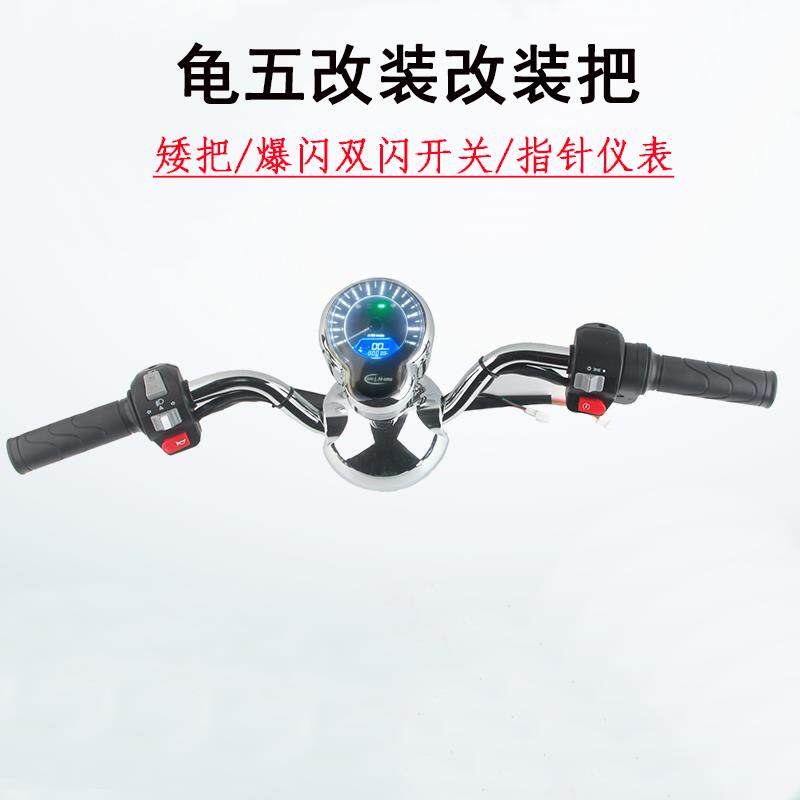 电动车小龟王龟五指针仪表矮把仿净原转把三阳开关双闪小绵羊改装