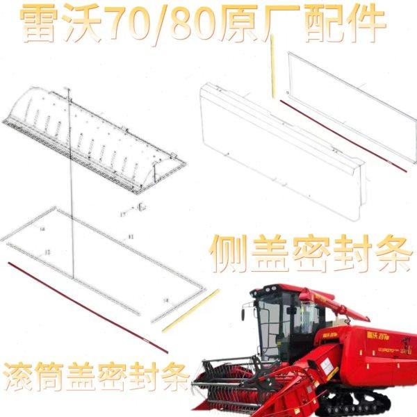 雷沃RG70收割机配件原装通用型老款全套滚筒上盖侧盖海绵密封条,农机/农具/农膜,农机配件,淘宝优惠券,粉丝福利购,淘宝优惠卷