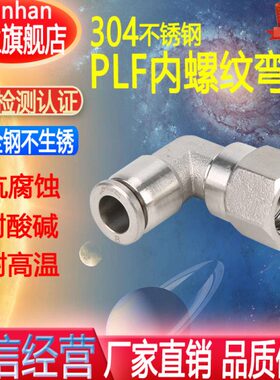 304不锈钢气动快速内丝直角接头PLF气管L型旋转内螺纹快插弯头