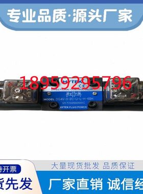 台湾HYTEK海特克电磁阀DG4V-3-0C/2C/6C/8C-U-L-H-60H换向阀