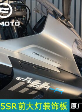 CF摩托原厂春风675SR-R前大灯左右装饰板CF650-10大灯装饰盖护板