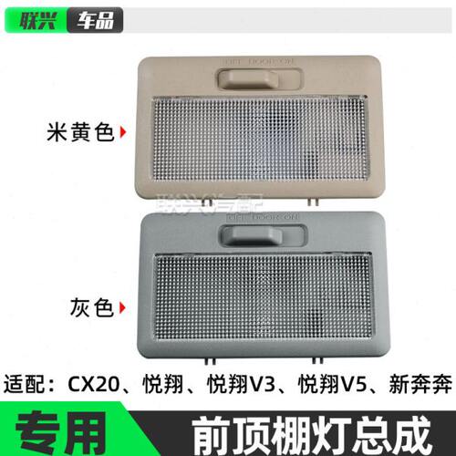适配长安新奔奔CX20悦翔V3V5V7欧力威室内灯前阅读灯前顶棚灯顶灯