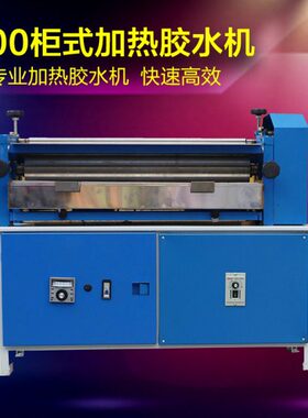 HJS-700胶水机立式大滚筒上胶机可调速四根滚筒过胶机涂胶机冷热