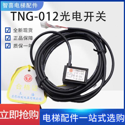 电梯门机光电开关TNG-012 光电感应器 门机换速开关 电梯配件