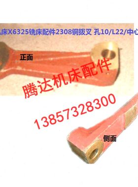 南通机床厂X6325/6330 X6325T铣床配件附件2308铜拨叉-中心L95/10