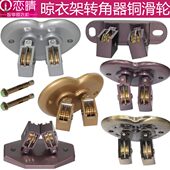 恋晴升降晾衣架配件滑轮组转角器万向轮铜轮阳台手摇晒衣架连接件