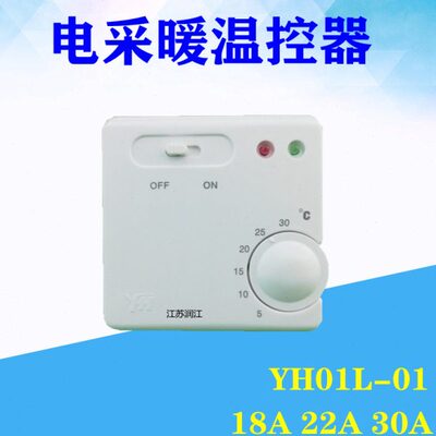 YH01L-01电采暖电暖气温控器 地暖电热膜温控开关5-30℃碳晶电暖