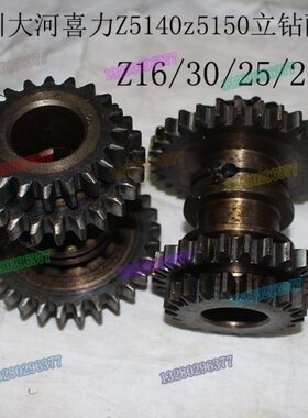 大河Z5140A 立钻141124齿轮常州Z5150立钻Z16/30/25/20四联齿轮