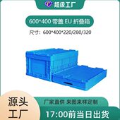 可堆码 2023现货带盖塑料物流箱 EU6040工业电子仓储物流PP 周转箱