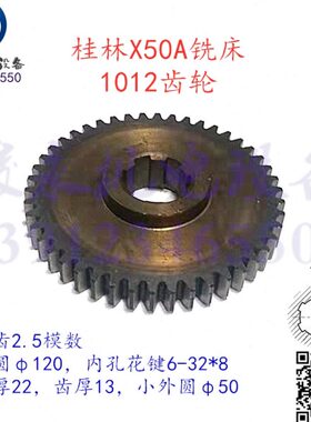 机床配件 桂林铣床配件X50A XQ5025B XQ5020B 变速箱1012齿轮