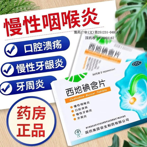 包邮 西地碘含片24片口腔溃疡牙周炎牙龈炎消炎止痛慢性咽喉炎OTC