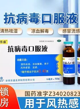 TOPSUN东盛抗病毒口服液感冒药儿童颗粒合剂胶囊10支解毒咳嗽小儿