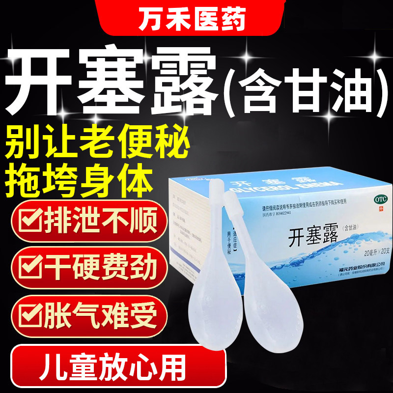 【易下】开塞露(含甘油)62.5%*20ml*1支/袋