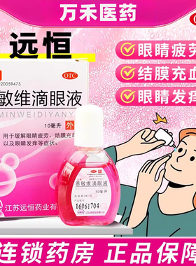 去红血丝滴眼液萘敏维滴眼液抗止痒眼药水缓解视疲劳模糊HU