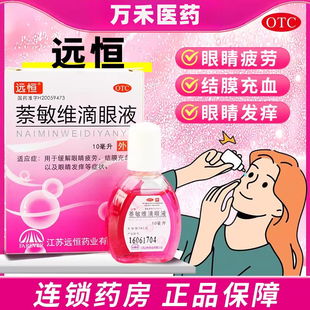 去红血丝滴眼液萘敏维滴眼液抗止痒眼药水缓解视疲劳模糊HU