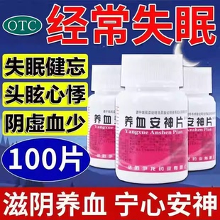 养血安神片100片安神睡眠片中成药晚上睡不着严重失眠快速入睡药L