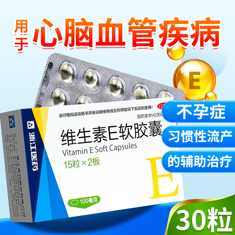 【浙江医药】维生素E软胶囊0.1g*30粒/盒
