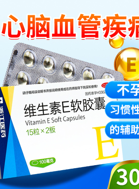 浙江医药维生素e软胶囊100mg*30粒正品官方旗舰店维E流产不孕VEL