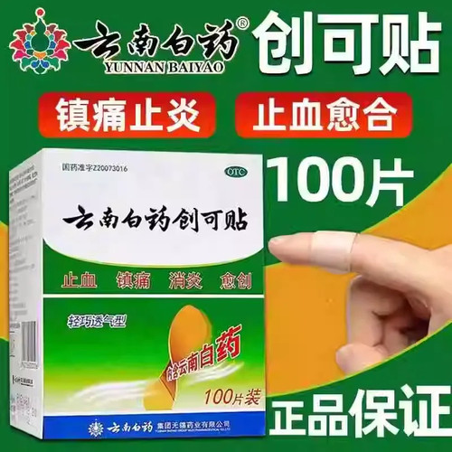 [云南白药]云南白药创可贴20片/盒止血消炎镇痛创伤外科