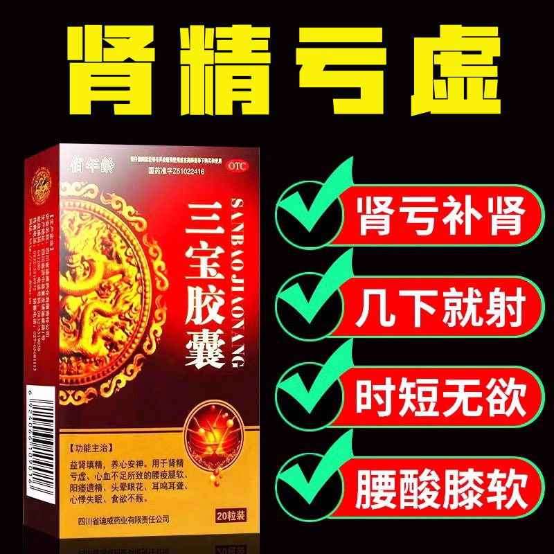 三宝胶囊男士补肾固精强肾虚遗精阳壮痿早泄中药官方旗舰店正品C